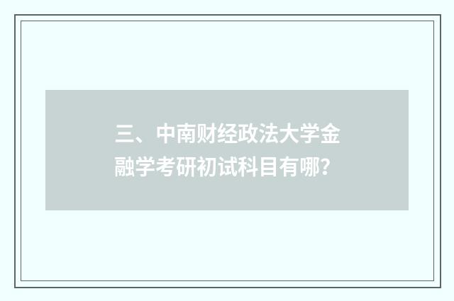 三、中南财经政法大学金融学考研初试科目有哪?