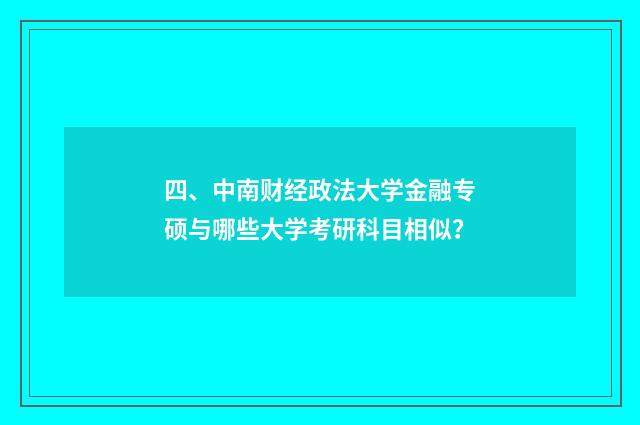 四、中南财经政法大学金融专硕与哪些大学考研科目相似?