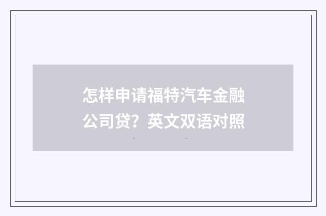 怎样申请福特汽车金融公司贷?英文双语对照