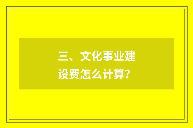 三、文化事业建设费怎么计算？