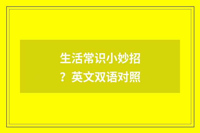 生活常识小妙招？英文双语对照