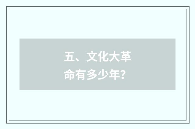 五、文化大革命有多少年？