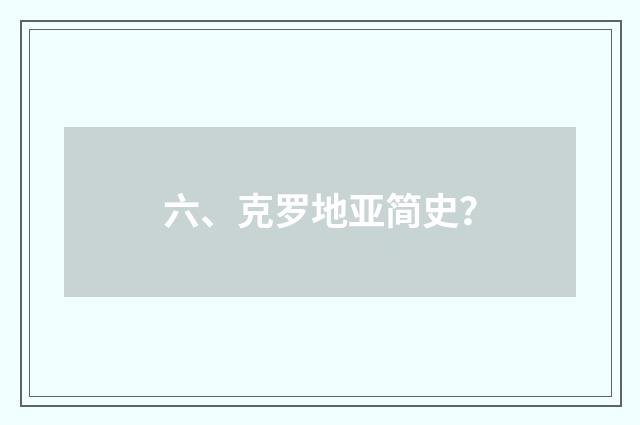六、克罗地亚简史？