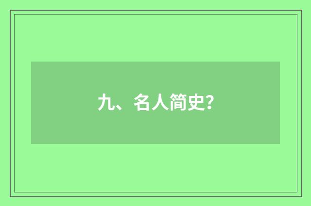 九、名人简史?