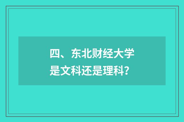 四、东北财经大学是文科还是理科？