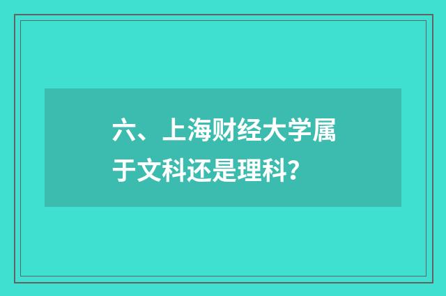六、上海财经大学属于文科还是理科？