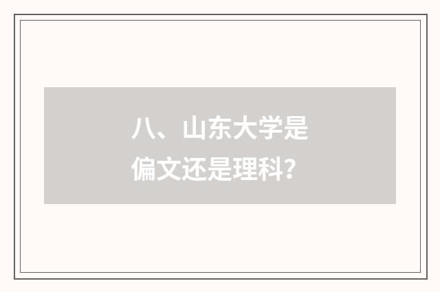 八、山东大学是偏文还是理科？