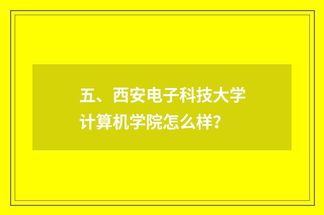五、西安电子科技大学计算机学院怎么样？