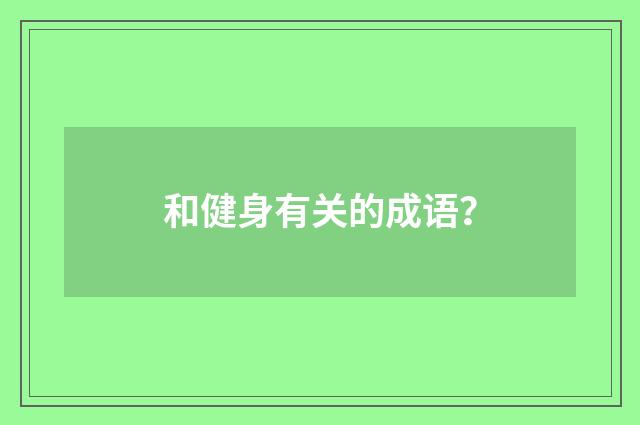 和健身有关的成语?
