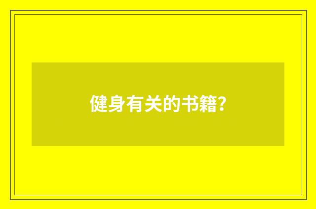 健身有关的书籍?