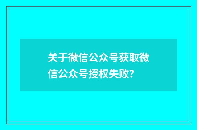 关于微信公众号获取微信公众号授权失败？