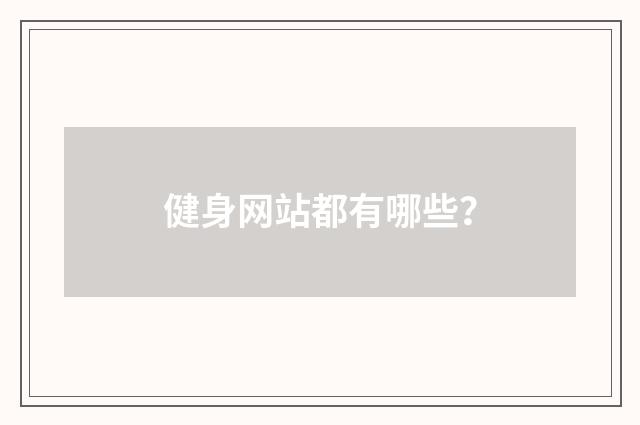 健身网站都有哪些?