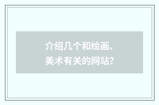 介绍几个和绘画、美术有关的网站？