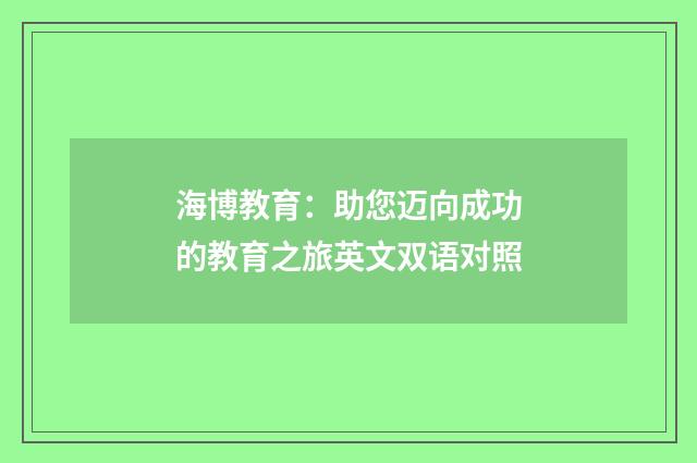 海博教育:助您迈向成功的教育之旅英文双语对照