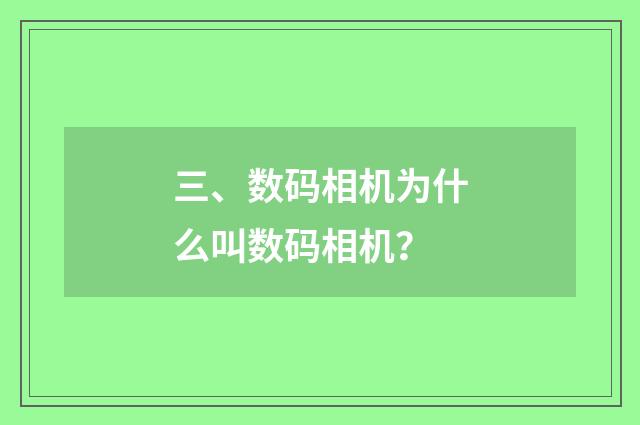 三、数码相机为什么叫数码相机？