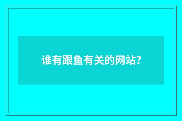 谁有跟鱼有关的网站？