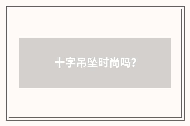 十字吊坠时尚吗?