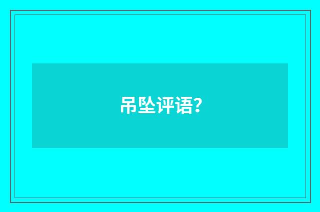 吊坠评语？