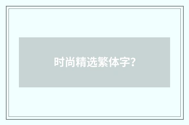 时尚精选繁体字？