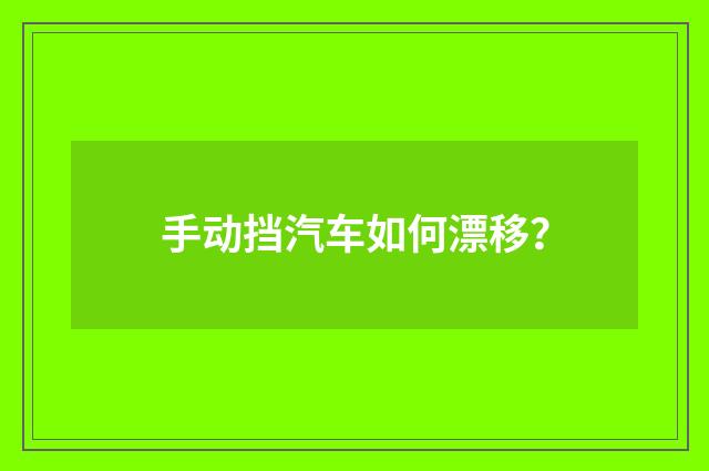手动挡汽车如何漂移？