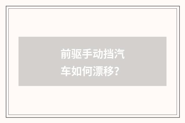 前驱手动挡汽车如何漂移？