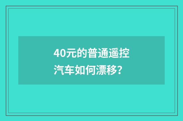 40元的普通遥控汽车如何漂移？