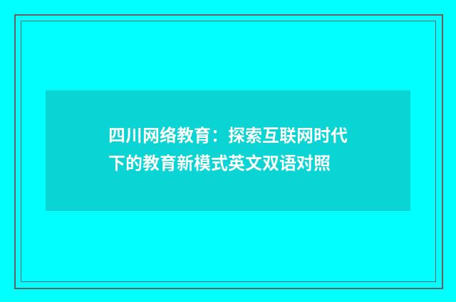 四川网络教育：探索互联网时代下的教育新模式英文双语对照