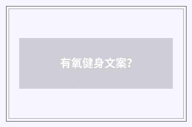 有氧健身文案?