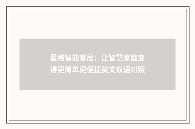 星络智能家居：让智慧家庭变得更简单更便捷英文双语对照