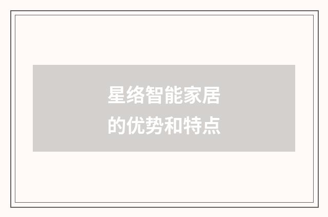 星络智能家居的优势和特点