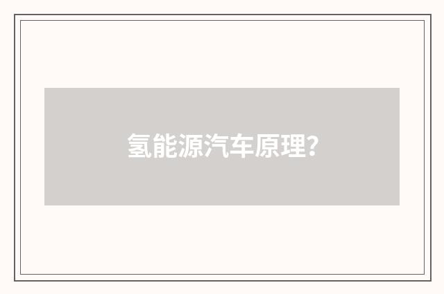 氢能源汽车原理?