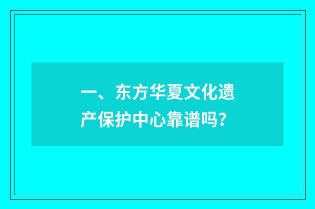 一、东方华夏文化遗产保护中心靠谱吗？