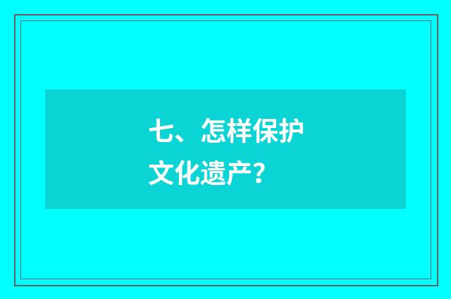 七、怎样保护文化遗产？
