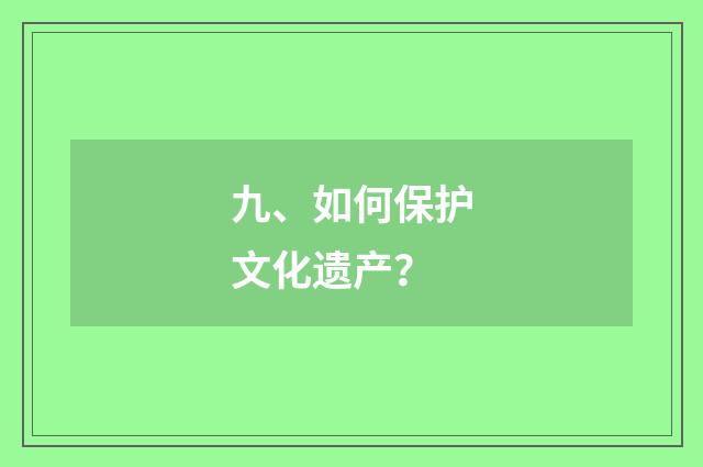九、如何保护文化遗产?