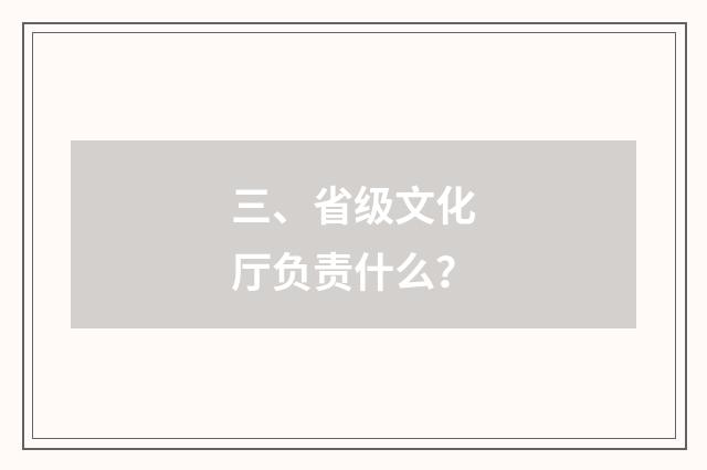 三、省级文化厅负责什么？