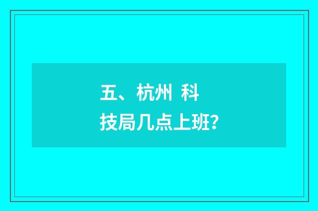 五、杭州 科技局几点上班?