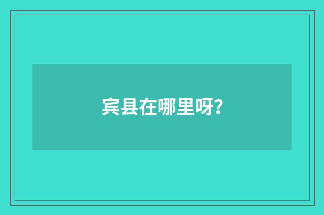 宾县在哪里呀？