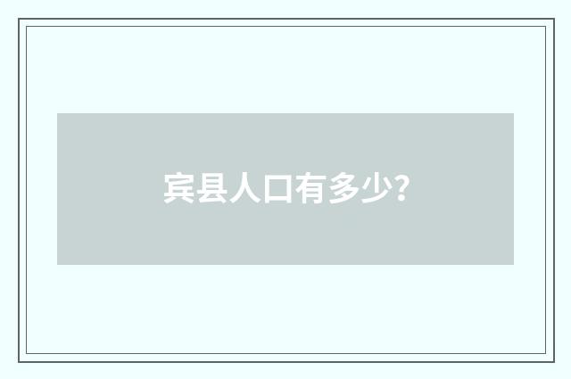 宾县人口有多少？