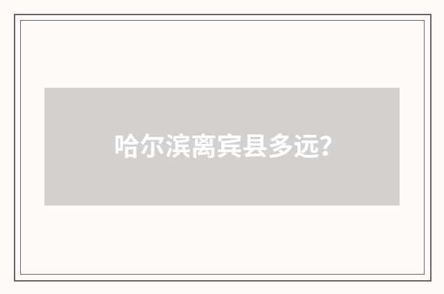 哈尔滨离宾县多远？