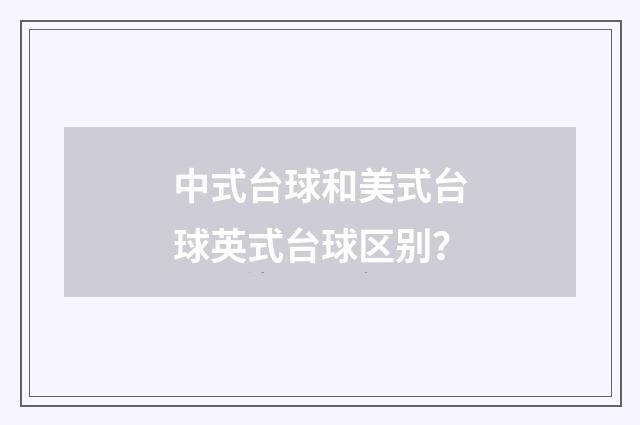 中式台球和美式台球英式台球区别？