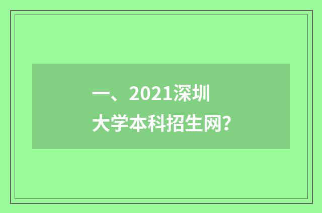 一、2021深圳大学本科招生网?