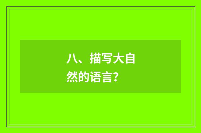 八、描写大自然的语言？