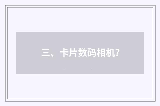 三、卡片数码相机?