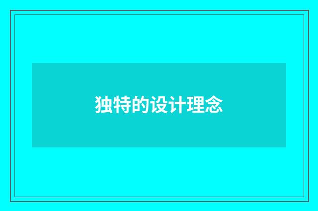 独特的设计理念