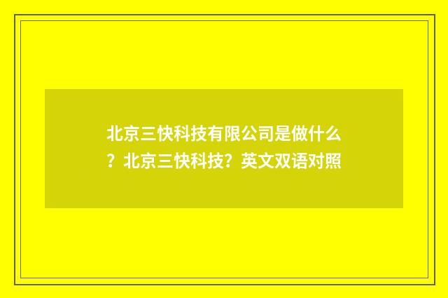 北京三快科技有限公司是做什么?北京三快科技?英文双语对照