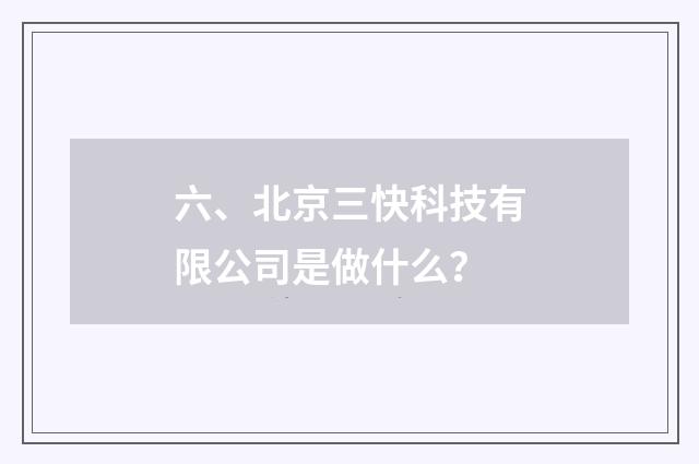 六、北京三快科技有限公司是做什么？