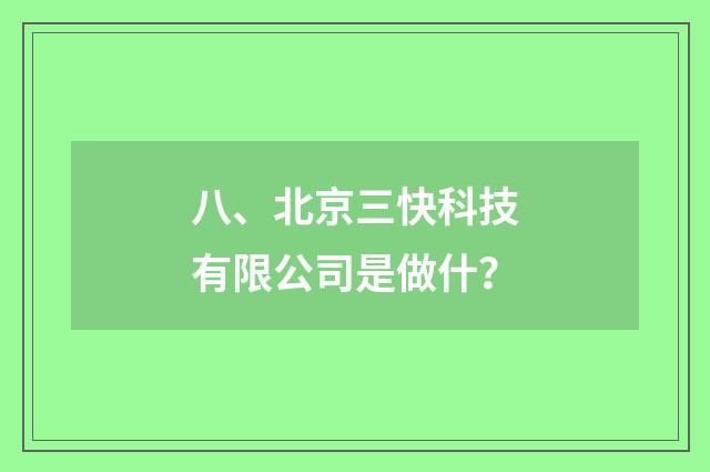 八、北京三快科技有限公司是做什？