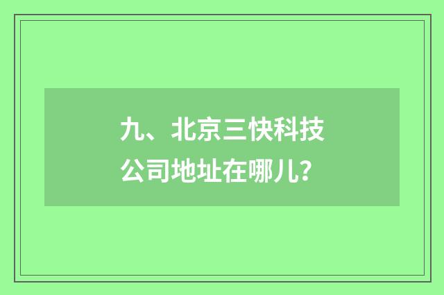 九、北京三快科技公司地址在哪儿？