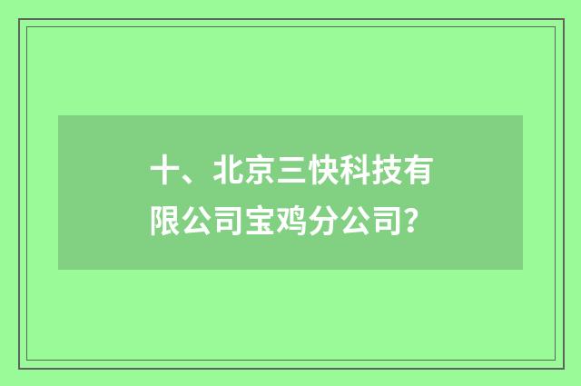 十、北京三快科技有限公司宝鸡分公司？
