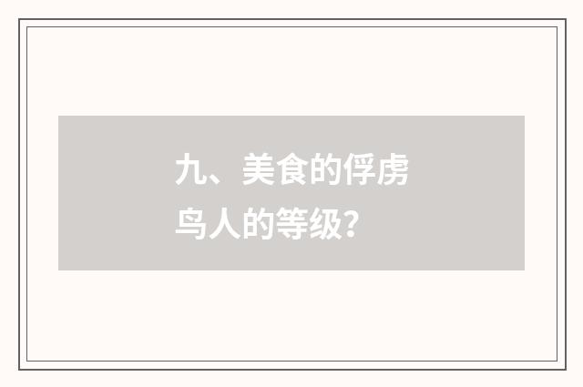 九、美食的俘虏鸟人的等级?